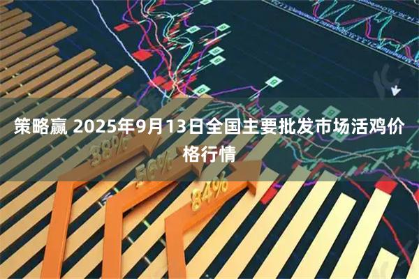 策略赢 2025年9月13日全国主要批发市场活鸡价格行情