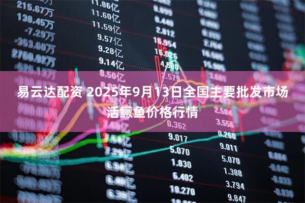 易云达配资 2025年9月13日全国主要批发市场活鳜鱼价格行情