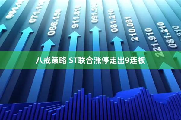 八戒策略 ST联合涨停走出9连板