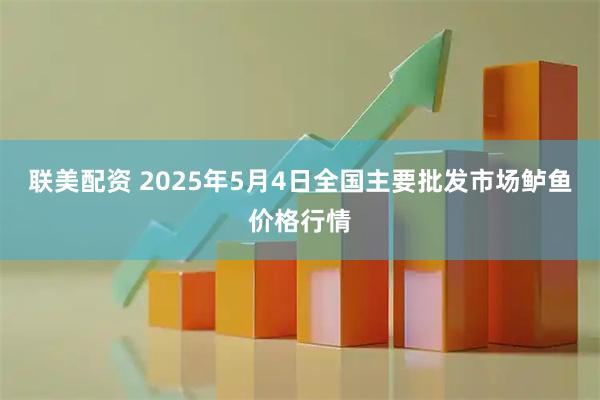 联美配资 2025年5月4日全国主要批发市场鲈鱼价格行情