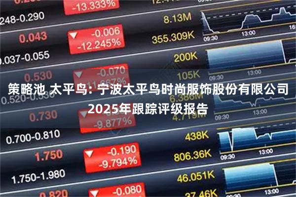 策略池 太平鸟: 宁波太平鸟时尚服饰股份有限公司2025年跟踪评级报告