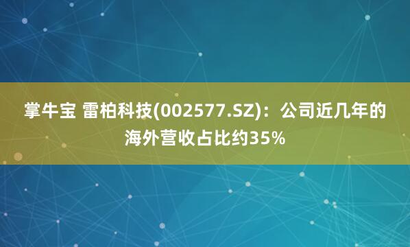 掌牛宝 雷柏科技(002577.SZ)：公司近几年的海外营收占比约35%