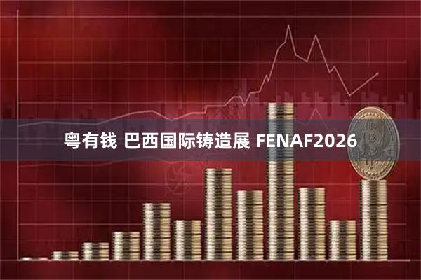 粤有钱 巴西国际铸造展 FENAF2026